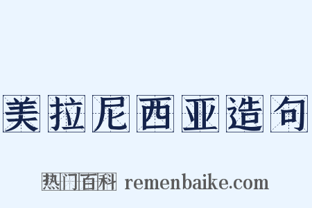 美拉尼西亚造句是什么意思的图片
